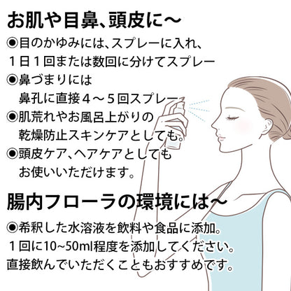 目の痒みにはスプレーに入れて1日1回から数回スプレーしてください。鼻詰まりには鼻孔に直接4・5回スプレーしてください。お肌や頭皮のスキンケアとしても使用できます。腸内フローラの環境を整えるには希釈したフミン酸フルボ酸水溶液を1回10から50ml程度を食品に添付したり、飲用ください